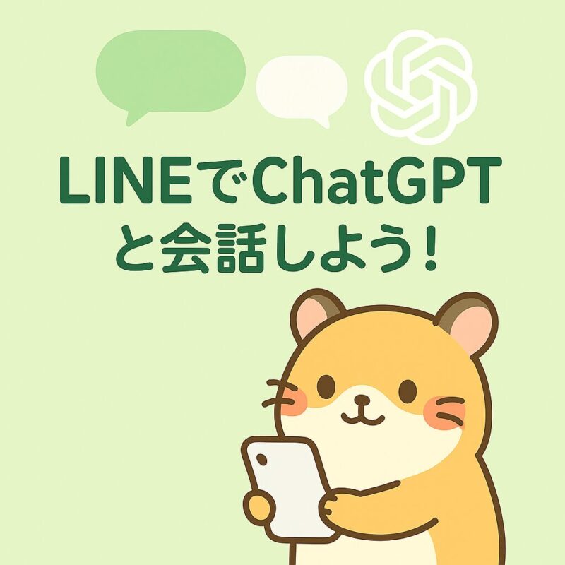 スマートフォンを見ながらChatGPTと会話しているハムスターが、淡いグリーン背景の中に描かれている。LINE風の吹き出しが上下に表示され、中央には「LINEでChatGPTと会話しよう！」というキャッチコピーが配置されている。