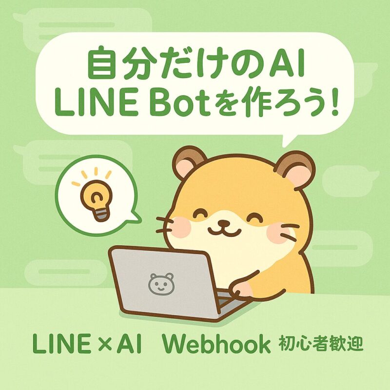 LINE風のチャット背景の中、ノートPCでBotを操作するかわいいハムスター。「自分だけのAI LINE Botを作ろう！」という吹き出しと、キーワード「LINE×AI」「Webhook」「初心者歓迎」が柔らかいフォントで表示されている。