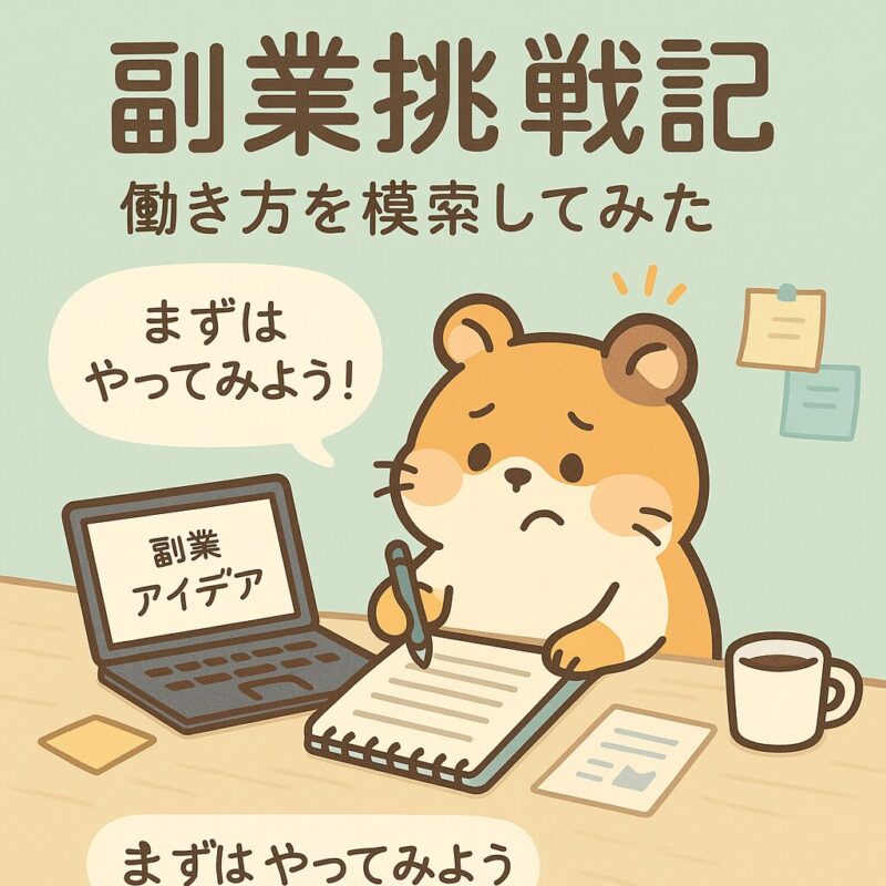 ノートパソコンとメモ帳を前に、副業アイデアを考えるハムスター。吹き出しで「まずはやってみよう！」とつぶやき、頭の上にはひらめきマークが描かれている。背景には付箋や資料があり、やさしいミントグリーンとベージュ系の配色で温かみのある雰囲気。